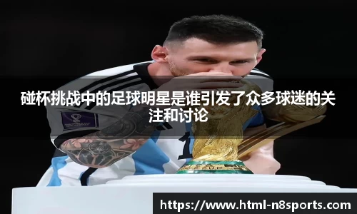 碰杯挑战中的足球明星是谁引发了众多球迷的关注和讨论