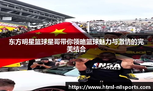东方明星篮球星哥带你领略篮球魅力与激情的完美结合
