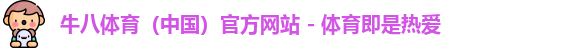 牛八体育